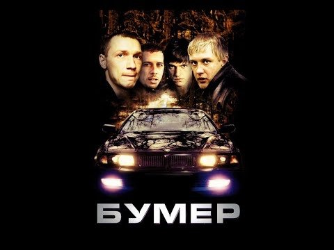 Из к/ф Бумер - Привет Морриконе