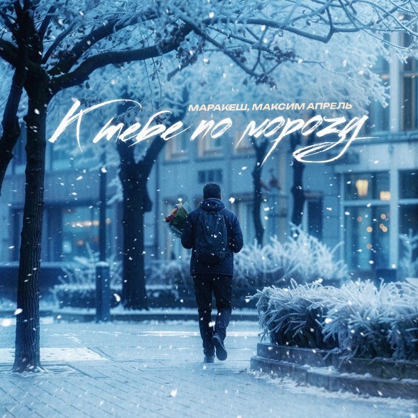 Маракеш feat. Максим Апрель - К тебе по морозу