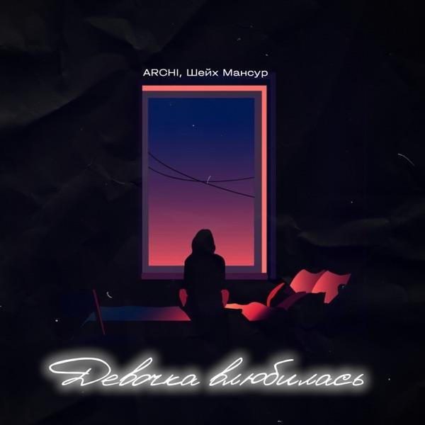 Шейх Мансур feat. Archi - Девочка Влюбилась