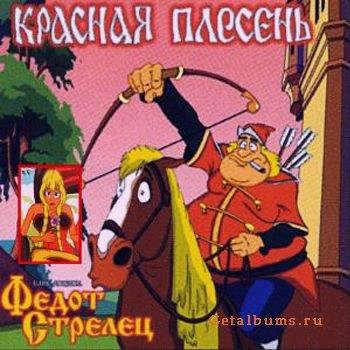 Красная Плесень - Сказка &quot;Федот_Стрелец&quot; 64kbs