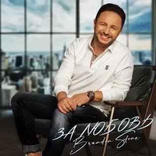 Brandon Stone - Се Ля Ви