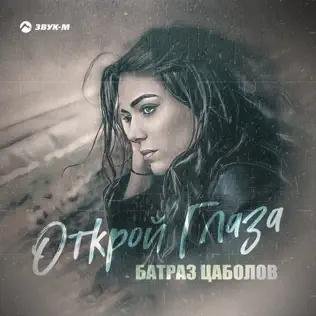 Батраз Цаболов - Открой Глаза
