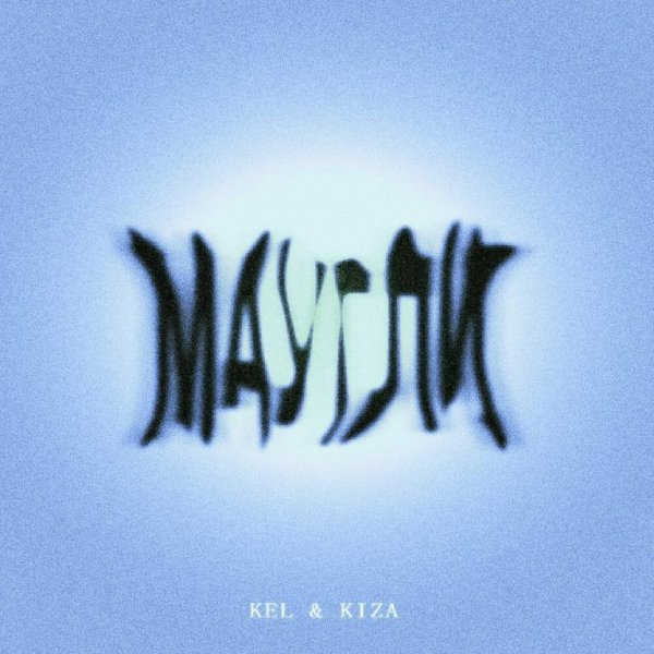 Kel feat. Kiza - Маугли