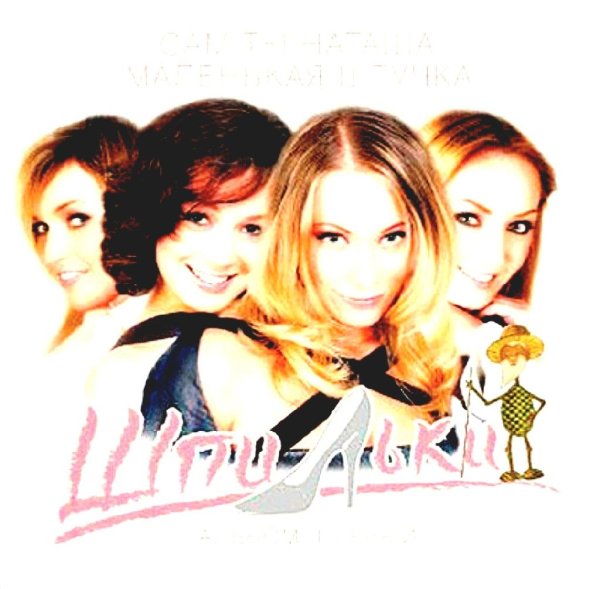 Группа &quot;Шпильки&quot; - Сам ты Наташа