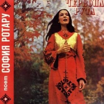 СОФИЯ РОТАРУ - ЧЕРВОНА РУТА