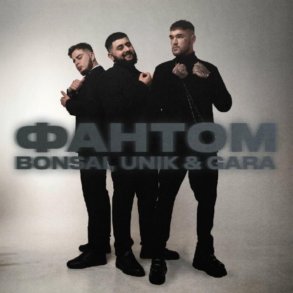 Bonsai feat. Unik &amp;amp; Gara - Фантом