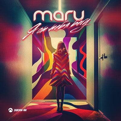 MARU - Я От Тебя Бегу