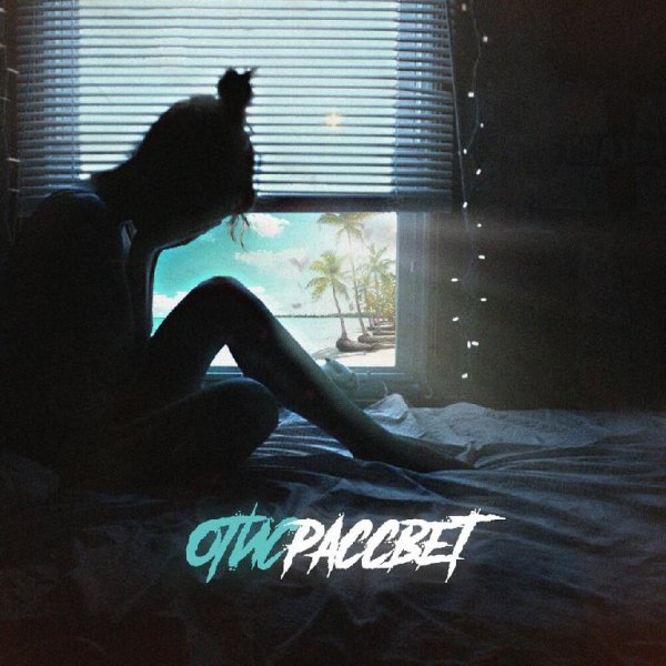 Отис - Рассвет