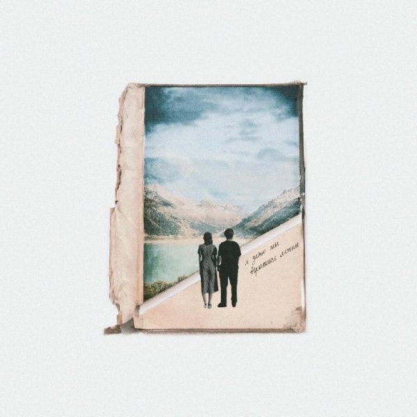 Passmurny - Я Знаю Ты Вернёшься Летом