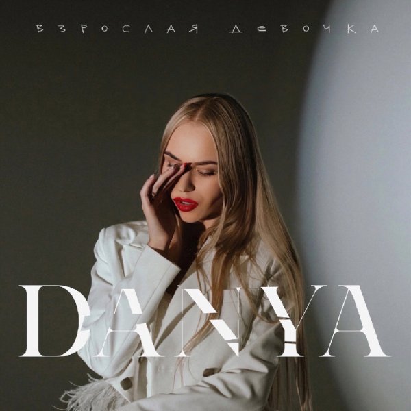 Danya - Взрослая девочка