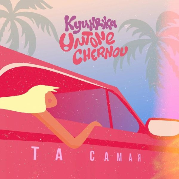Untone Chernov feat. Куинджи - Та Самая