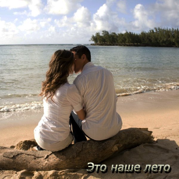 Кирилл Шкаликов{сл.Владлена Денисова} - Это наше лето