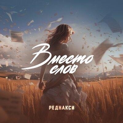 Реднакси - Вместо Слов