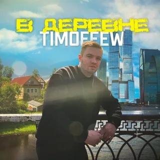Timofeew - В Деревне