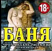 Алексей Толстой - Баня (аудиорассказ)