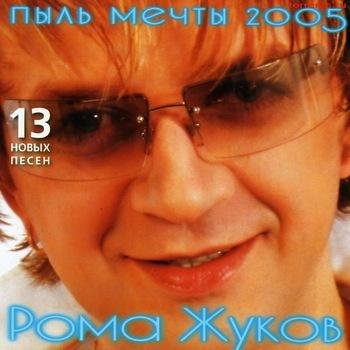 Рома Жуков - Моя королева