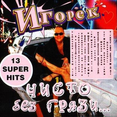 Игорек [mp3xa.cc] - Хочу тебя срочно