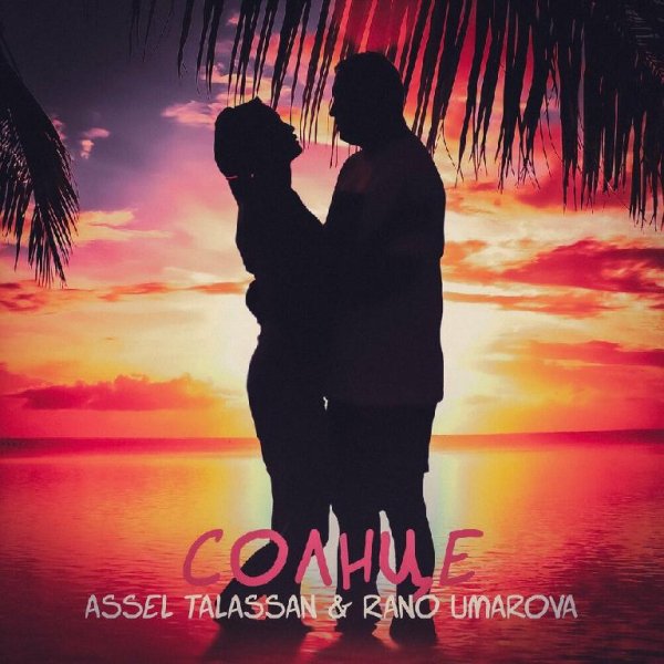 ASSEL TALASSAN feat. Rano Umarova - Солнце