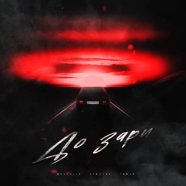 WELLVIZY, STRCTRE, ТАКЕР - До зари