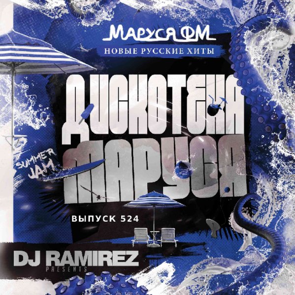 DJ Ramirez - Дискотека Маруся #524