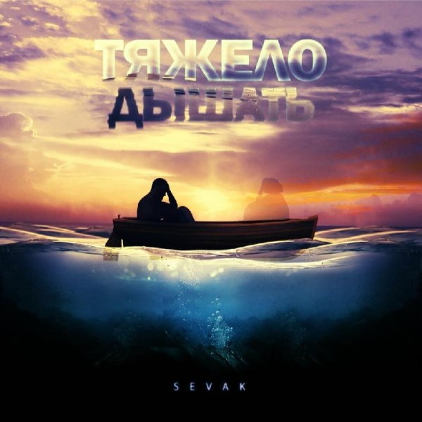 SEVAK - Тяжело Дышать