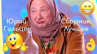 Юрий Гальцев - Сборник Лучших Выступлений