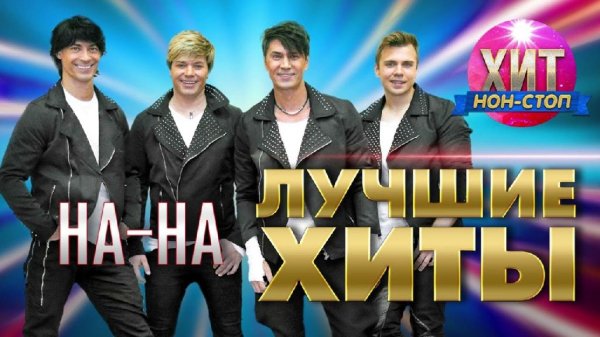 группа НА-НА - Лучшие Хиты