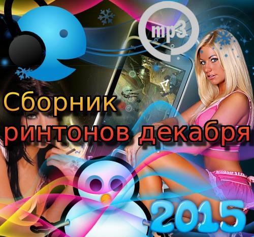СМС.Новогодний Декабрь 2014 - Merry Christmas Новогодняя мелодия  crazymobila.ru