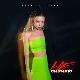 Саша Ковалёва - Не Скучаю