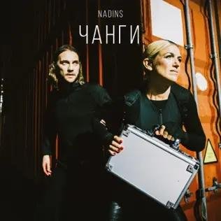 Nadins - Чанги