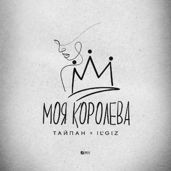 Тайпан, IL&apos;GIZ - Моя королева
