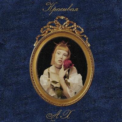 АХ - Красивая