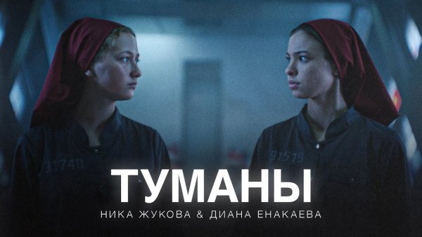 Ника Жукова &amp; Диана Енакаева - Туманы