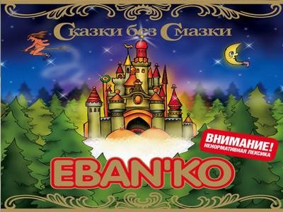 Ебанько - Влюбленный и безумно одинокий Пародия