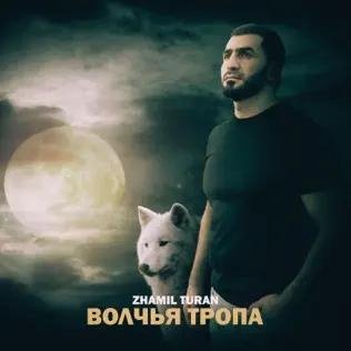 Zhamil Turan - Волчья Тропа