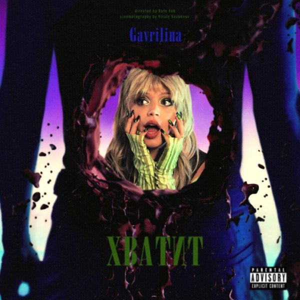 GAVRILINA - Хватит   New 2022