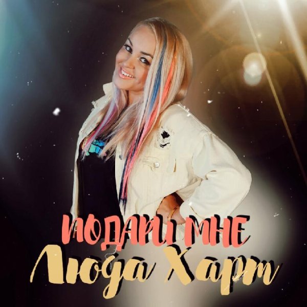 Люда Харт - Подари Мне