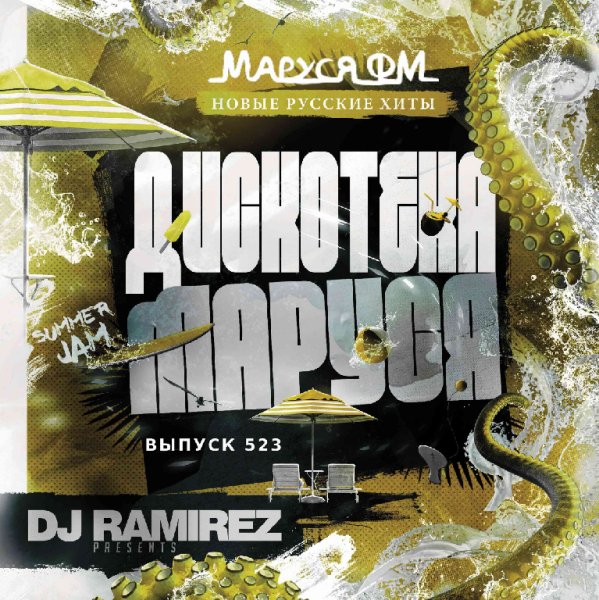 DJ Ramirez - Дискотека Маруся #523