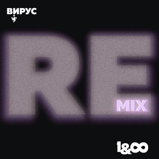 Вирус - Раз и навсегда (Happy Hardcore Remix) (2023)