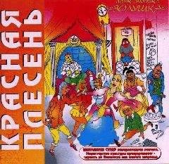 Красная Плесень - Золушка