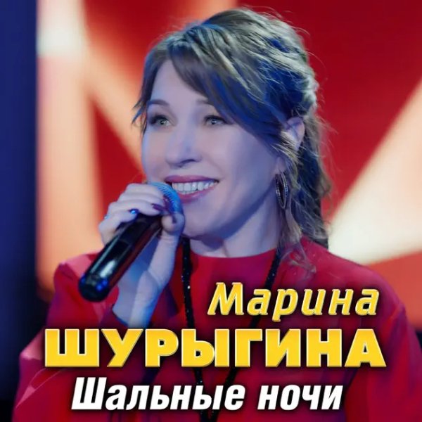 Марина Шурыгина - Шальные Ночи