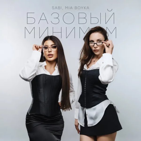 SABI &amp; MIA BOYKA - Базовый Минимум