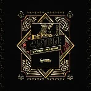 Skirin &amp; Мафик - Фартовые