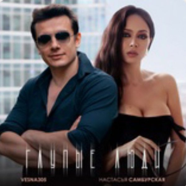 Настасья Самбурская, VESNA305 - Глупые люди./2025