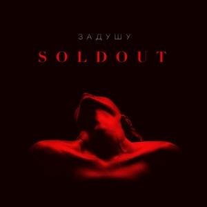 Soldout - Задушу