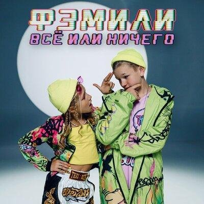 Фэмили - Всё Или Ничего