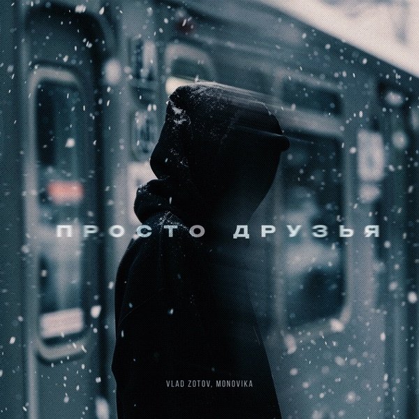 Vlad Zotov, MONOVIKA - Просто Друзья