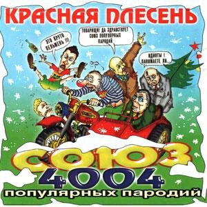 Красная Плесень - Немцы и партизаны