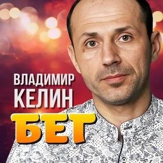 Владимир Келин - Бег