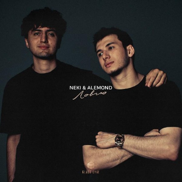 NEKI54 feat. Alemond - Ловлю